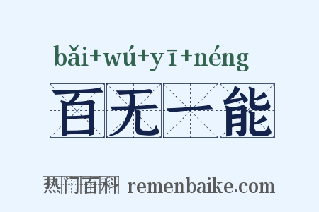 百无一能是什么意思的图片